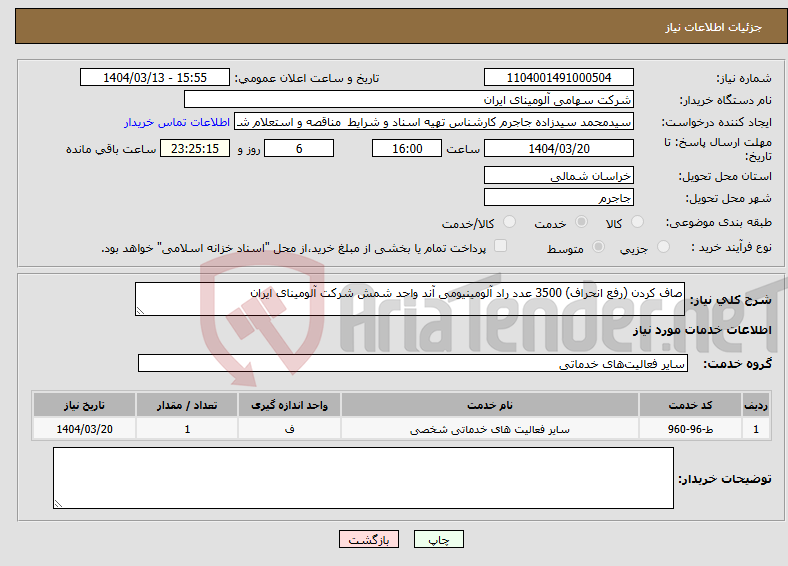 تصویر کوچک آگهی نیاز انتخاب تامین کننده-صاف کردن (رفع انحراف) 3500 عدد راد آلومینیومی آند واحد شمش شرکت آلومینای ایران