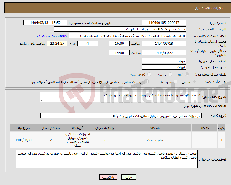تصویر کوچک آگهی نیاز انتخاب تامین کننده-2 عدد هارد سرور با مشخصات فنی پیوست پرداخت 7 روز کار ی