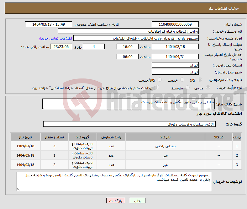 تصویر کوچک آگهی نیاز انتخاب تامین کننده-صندلی راحتی طبق عکس و مشخصات پیوست 