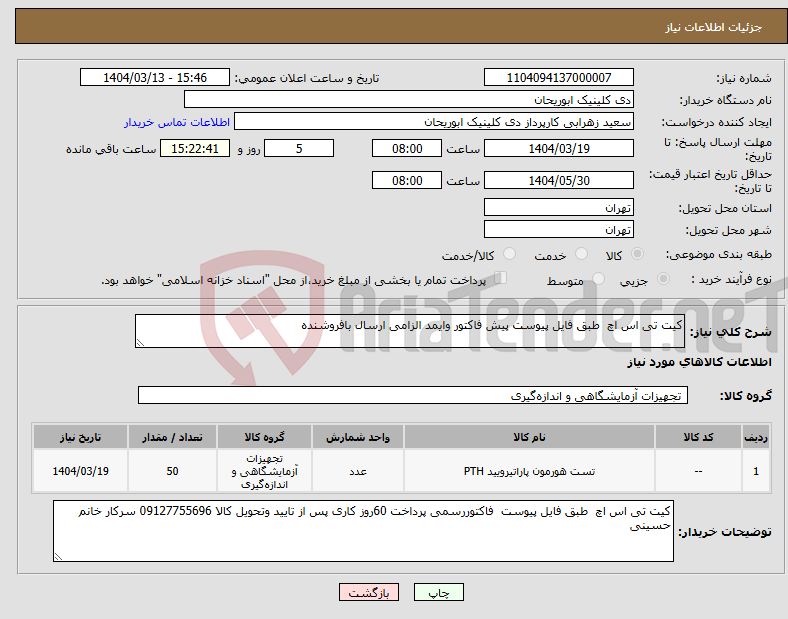 تصویر کوچک آگهی نیاز انتخاب تامین کننده-کیت تی اس اچ طبق فایل پیوست پیش فاکتور وایمد الزامی ارسال بافروشنده