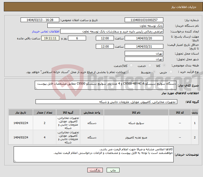 تصویر کوچک آگهی نیاز انتخاب تامین کننده-دستگاه سوئیچ سیسکو C9500-48Y4C-A و 4 عدد پاور سوئیچ سیسکو C9500 مطابق مشخصات فایل پیوست