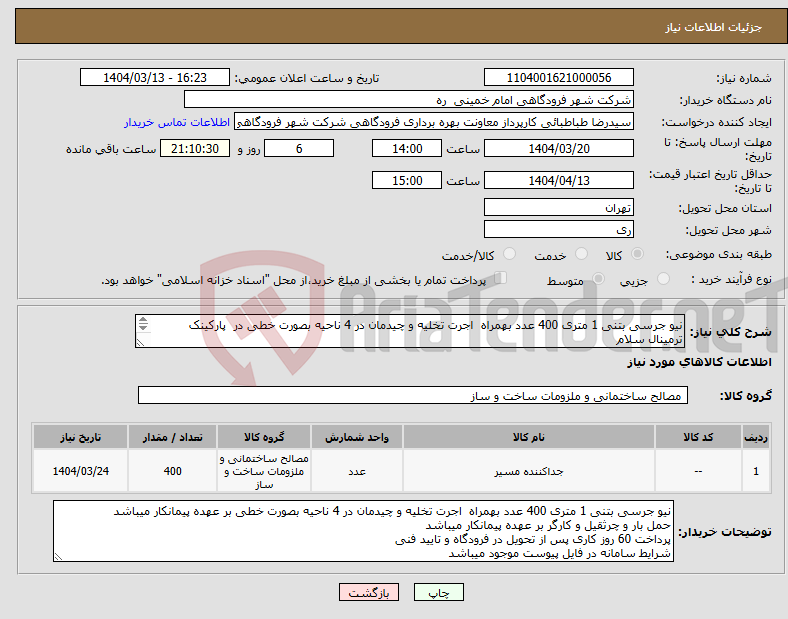 تصویر کوچک آگهی نیاز انتخاب تامین کننده-نیو جرسی بتنی 1 متری 400 عدد بهمراه اجرت تخلیه و چیدمان در 4 ناحیه بصورت خطی در پارکینک ترمینال سلام 