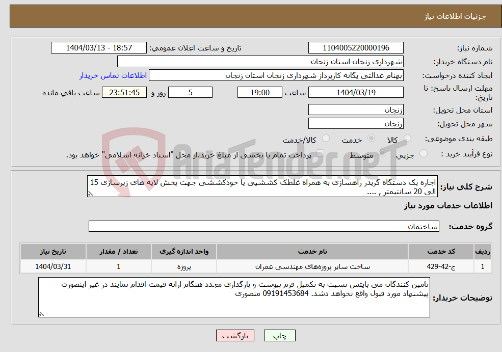 تصویر کوچک آگهی نیاز انتخاب تامین کننده-اجاره یک دستگاه گریدر راهسازی به همراه غلطک کششیی یا خودکششی جهت پخش لایه های زیرسازی 15 الی 20 سانتیمتر , ....