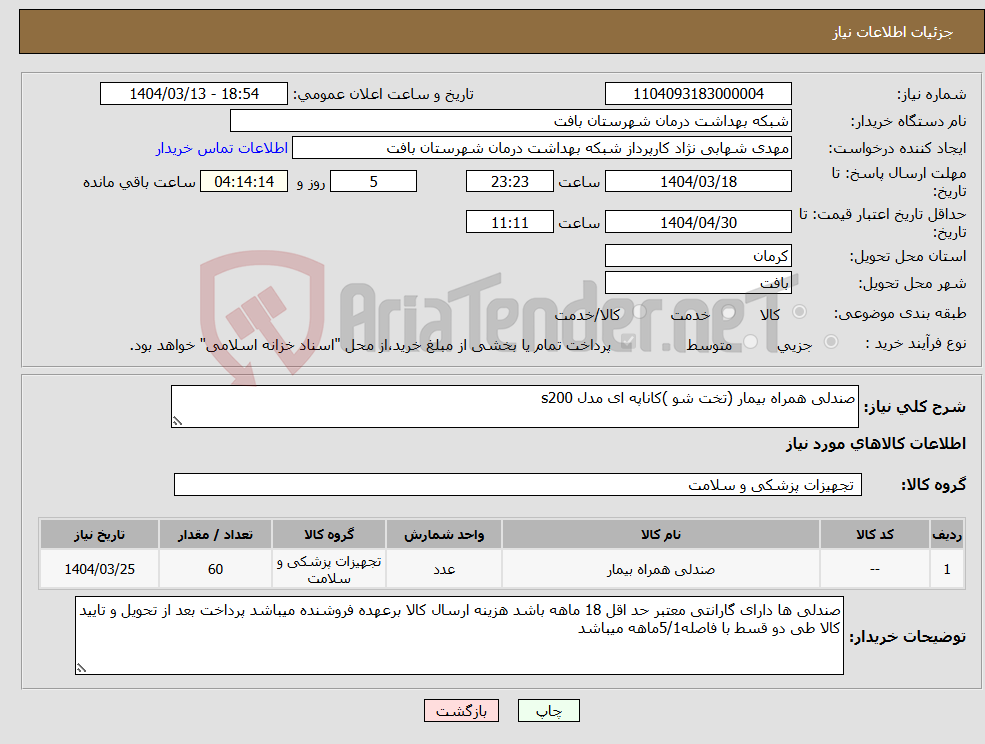 تصویر کوچک آگهی نیاز انتخاب تامین کننده-صندلی همراه بیمار (تخت شو )کاناپه ای مدل s200