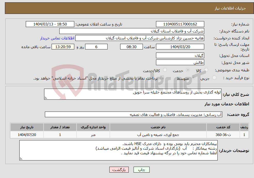 تصویر کوچک آگهی نیاز انتخاب تامین کننده-لوله گذاری بخش از روستاهای مجتمع خلیله سرا حویق