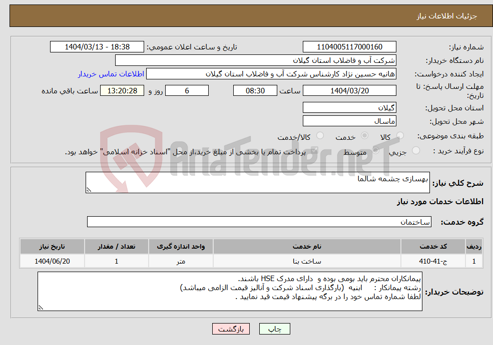 تصویر کوچک آگهی نیاز انتخاب تامین کننده-بهسازی چشمه شالما
