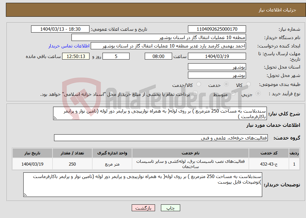 تصویر کوچک آگهی نیاز انتخاب تامین کننده-سندبلاست به مساحت 250 مترمربع ) بر روی لوله( به همراه نوارپیچی و پرایمر دور لوله (تامین نوار و پرایمر باکارفرماست )