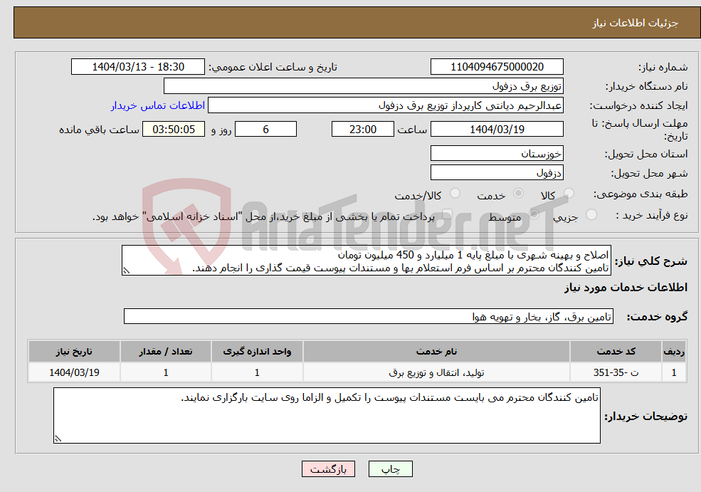 تصویر کوچک آگهی نیاز انتخاب تامین کننده-اصلاح و بهینه شهری با مبلغ پایه 1 میلیارد و 450 میلیون تومان تامین کنندگان محترم بر اساس فرم استعلام بها و مستندات پیوست قیمت گذاری را انجام دهند.