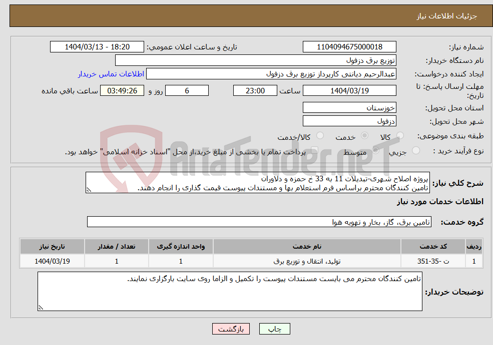 تصویر کوچک آگهی نیاز انتخاب تامین کننده-پروژه اصلاح شهری-تبدیلات 11 به 33 خ حمزه و دلاوران تامین کنندگان محترم براساس فرم استعلام بها و مستندات پیوست قیمت گذاری را انجام دهند.