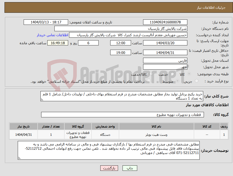 تصویر کوچک آگهی نیاز انتخاب تامین کننده-خرید پکیج پرتابل تولید بخار مطابق مشخصات مندرج در فرم استعلام بهای داخلی / تولیدات داخل/ شامل 1 قلم به تعداد 1 دستگاه 