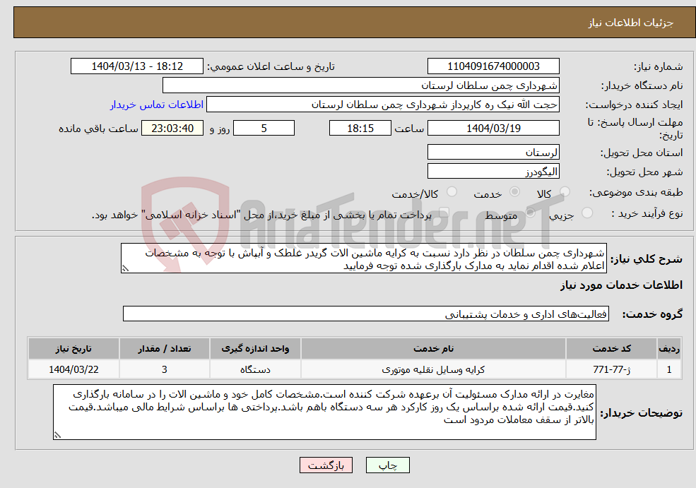 تصویر کوچک آگهی نیاز انتخاب تامین کننده-شهرداری چمن سلطان در نظر دارد نسبت به کرایه ماشین الات گریدر غلطک و آبپاش با توجه به مشخصات اعلام شده اقدام نماید به مدارک بارگذاری شده توجه فرمایید