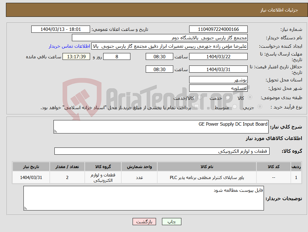 تصویر کوچک آگهی نیاز انتخاب تامین کننده-GE Power Supply DC Input Board