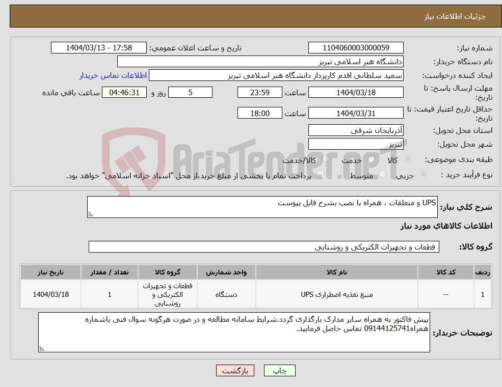 تصویر کوچک آگهی نیاز انتخاب تامین کننده-UPS و متعلقات ، همراه با نصب بشرح فایل پیوست