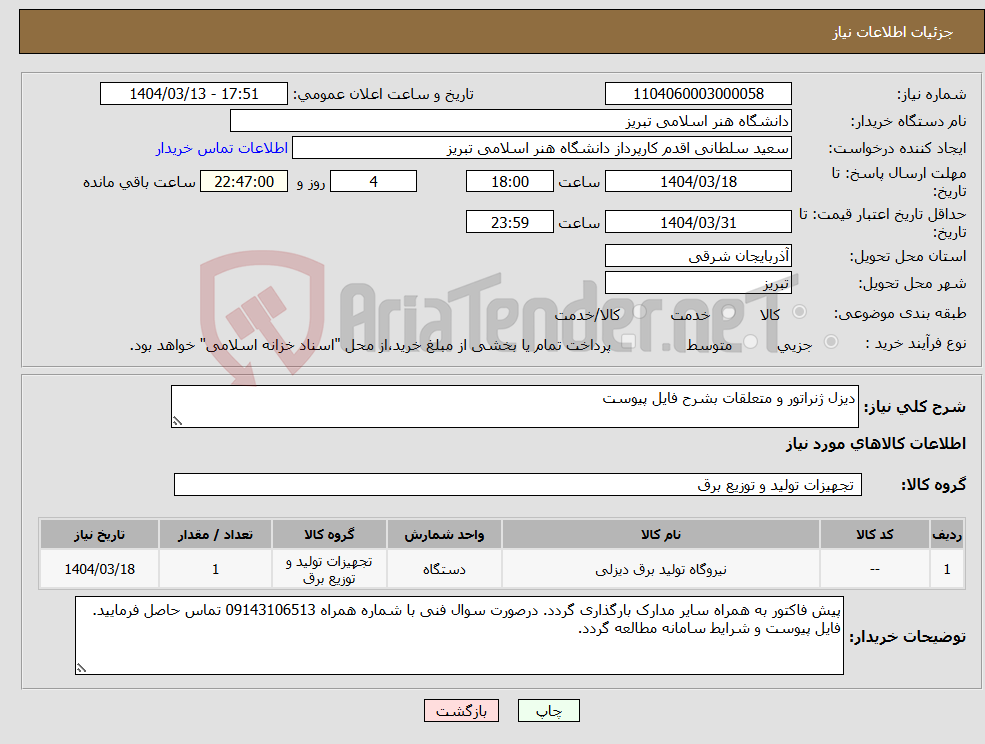 تصویر کوچک آگهی نیاز انتخاب تامین کننده-دیزل ژنراتور و متعلقات بشرح فایل پیوست