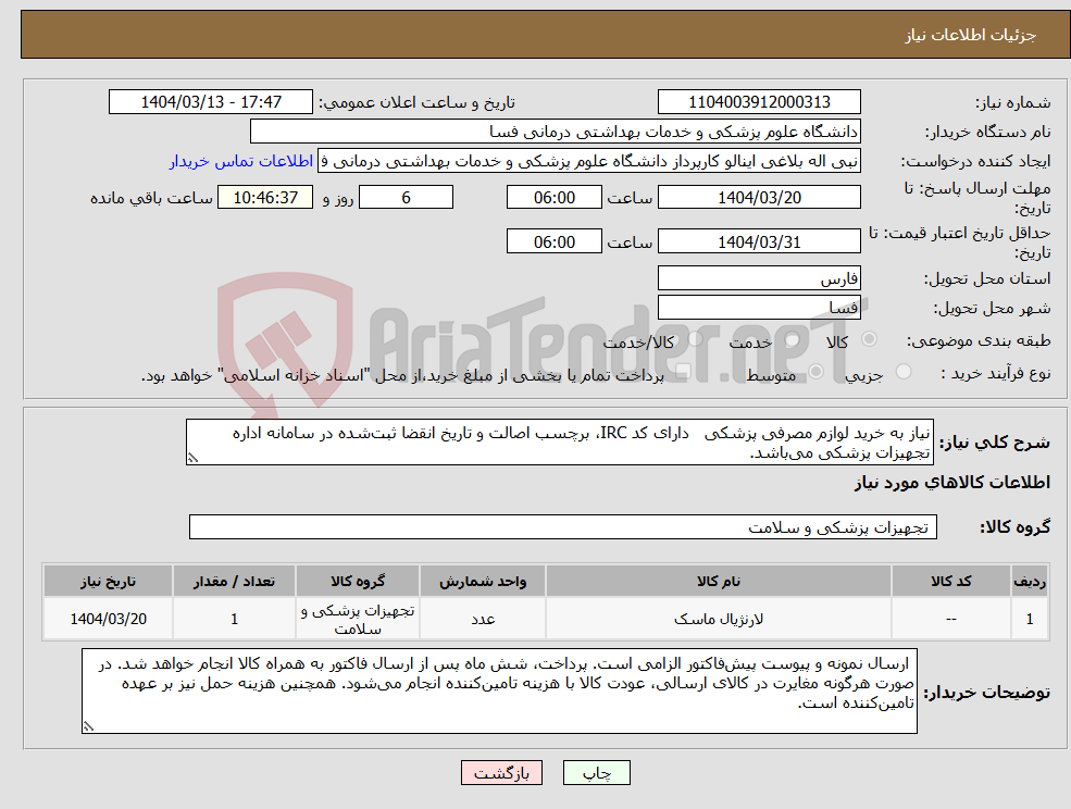 تصویر کوچک آگهی نیاز انتخاب تامین کننده-نیاز به خرید لوازم مصرفی پزشکی دارای کد IRC، برچسب اصالت و تاریخ انقضا ثبت‌شده در سامانه اداره تجهیزات پزشکی می‌باشد.