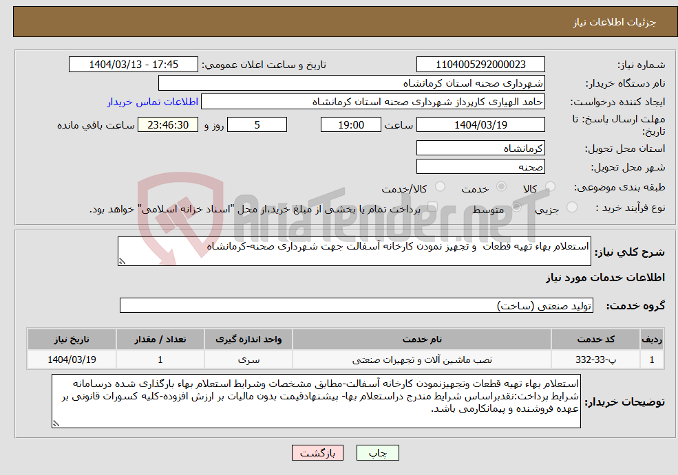 تصویر کوچک آگهی نیاز انتخاب تامین کننده-استعلام بهاء تهیه قطعات و تجهیز نمودن کارخانه آسفالت جهت شهرداری صحنه-کرمانشاه
