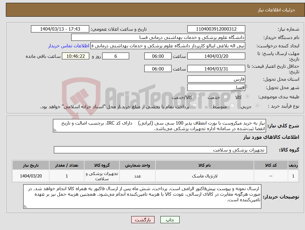 تصویر کوچک آگهی نیاز انتخاب تامین کننده-نیاز به خرید میکروست با بورت انعطاف پذیر 100 سی سی (ایرانی) دارای کد IRC، برچسب اصالت و تاریخ انقضا ثبت‌شده در سامانه اداره تجهیزات پزشکی می‌باشد.
