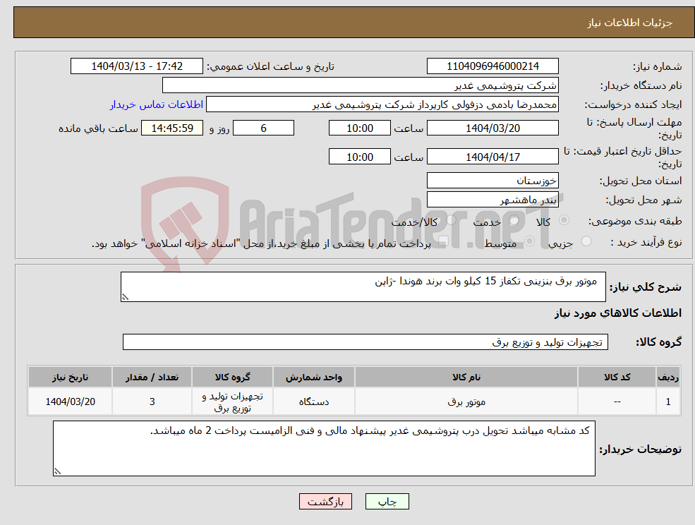 تصویر کوچک آگهی نیاز انتخاب تامین کننده- موتور برق بنزینی تکفاز 15 کیلو وات برند هوندا -ژاپن