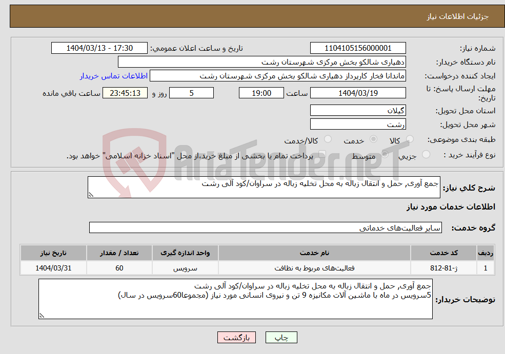 تصویر کوچک آگهی نیاز انتخاب تامین کننده-جمع آوری, حمل و انتقال زباله به محل تخلیه زباله در سراوان/کود آلی رشت