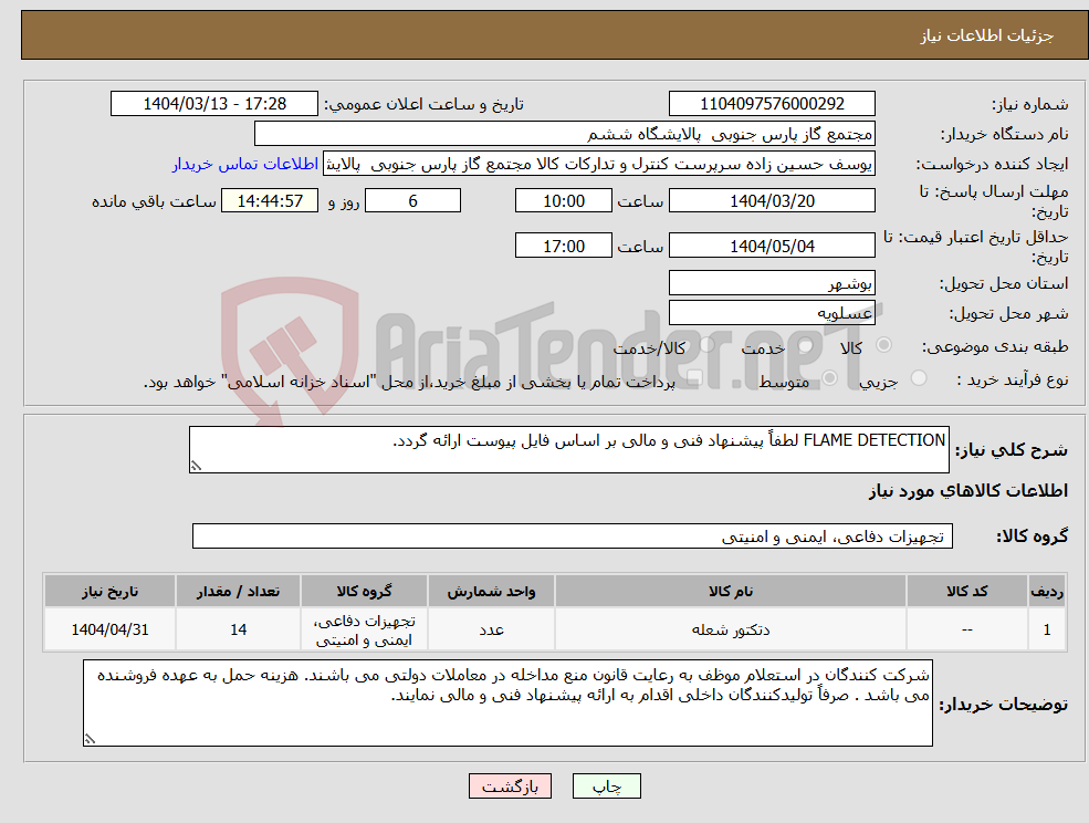 تصویر کوچک آگهی نیاز انتخاب تامین کننده-FLAME DETECTION لطفاً پیشنهاد فنی و مالی بر اساس فایل پیوست ارائه گردد.