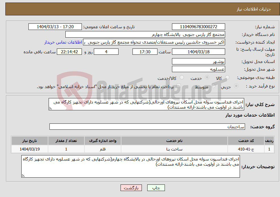 تصویر کوچک آگهی نیاز انتخاب تامین کننده-اجرای فنداسیون سوله محل اسکان نیروهای اورحالی(شرکتهایی که در شهر عسلویه دارای تجهیز کارگاه می باشند در اولویت می باشند-ارائه مستندات)
