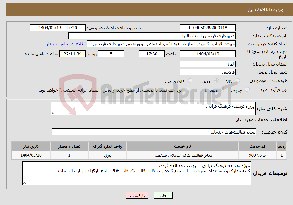 تصویر کوچک آگهی نیاز انتخاب تامین کننده-پروژه توسعه فرهنگ قرآنی