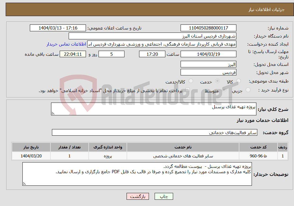 تصویر کوچک آگهی نیاز انتخاب تامین کننده-پروژه تهیه غذای پرسنل