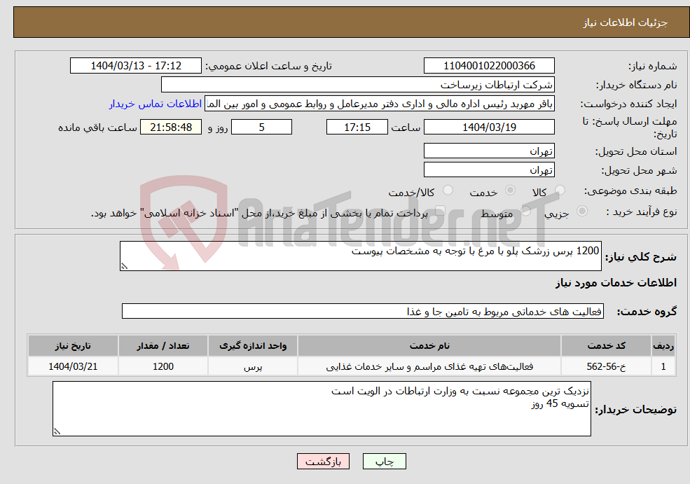 تصویر کوچک آگهی نیاز انتخاب تامین کننده-1200 پرس زرشک پلو با مرغ با توجه به مشخصات پیوست