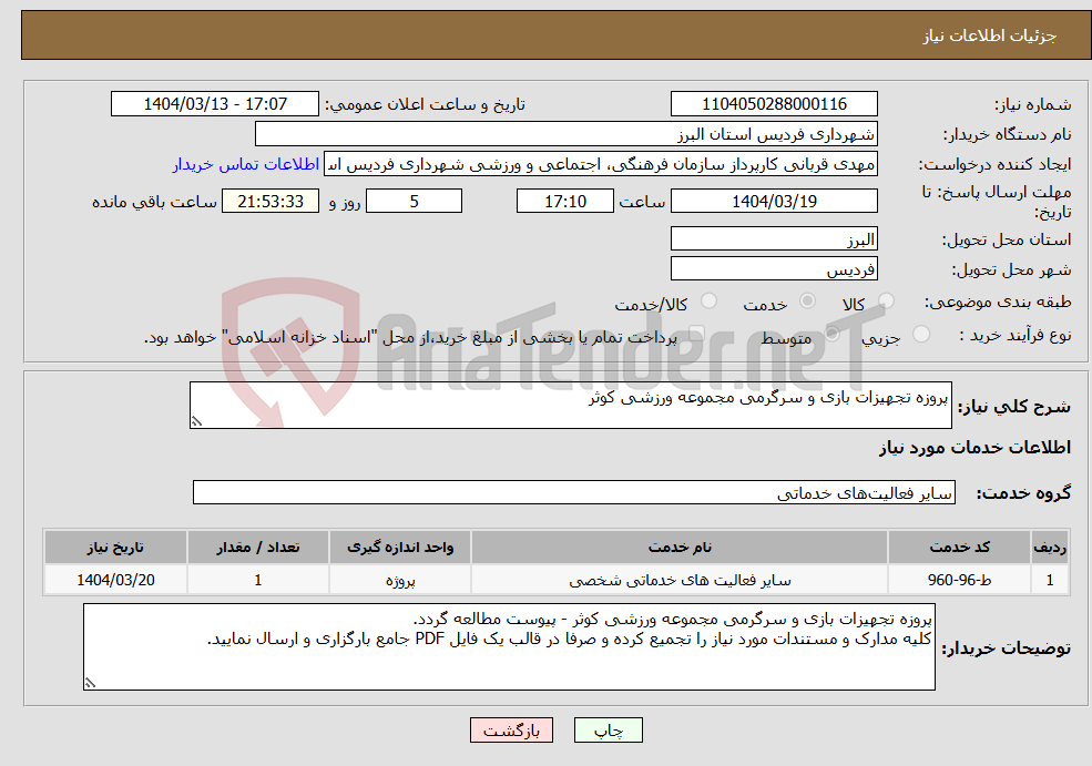 تصویر کوچک آگهی نیاز انتخاب تامین کننده-پروزه تجهیزات بازی و سرگرمی مجموعه ورزشی کوثر
