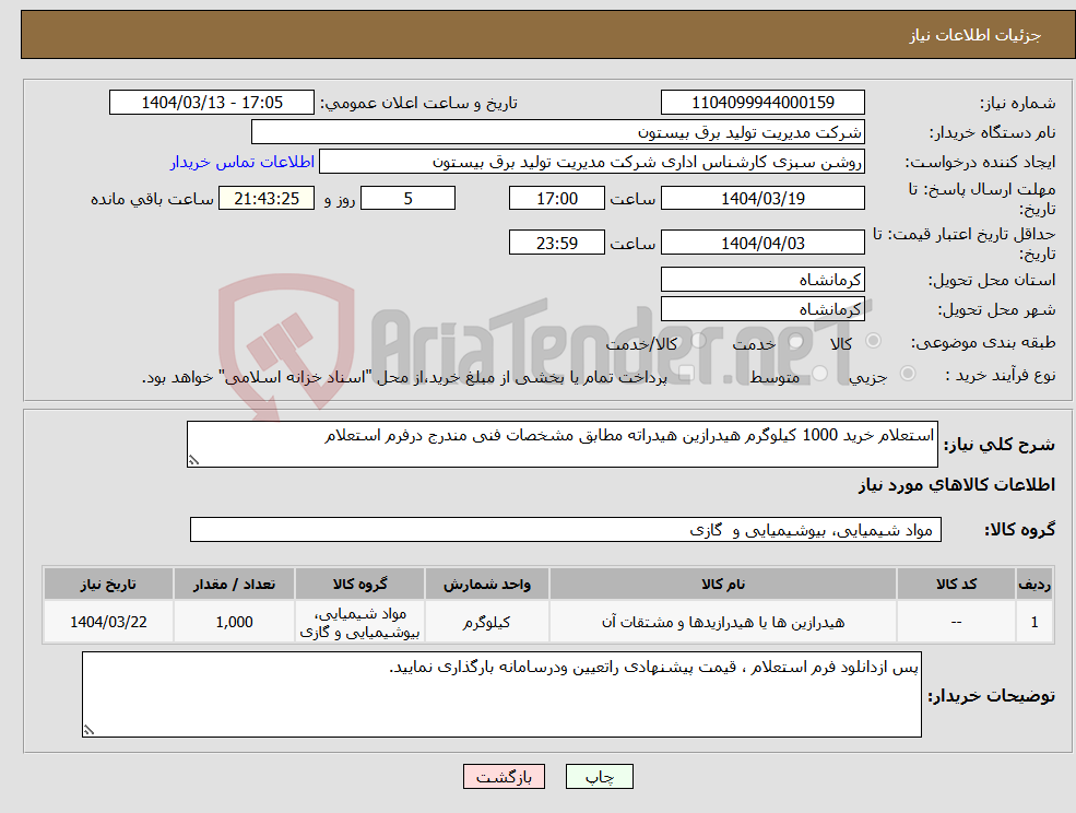 تصویر کوچک آگهی نیاز انتخاب تامین کننده-استعلام خرید 1000 کیلوگرم هیدرازین هیدراته مطابق مشخصات فنی مندرج درفرم استعلام 
