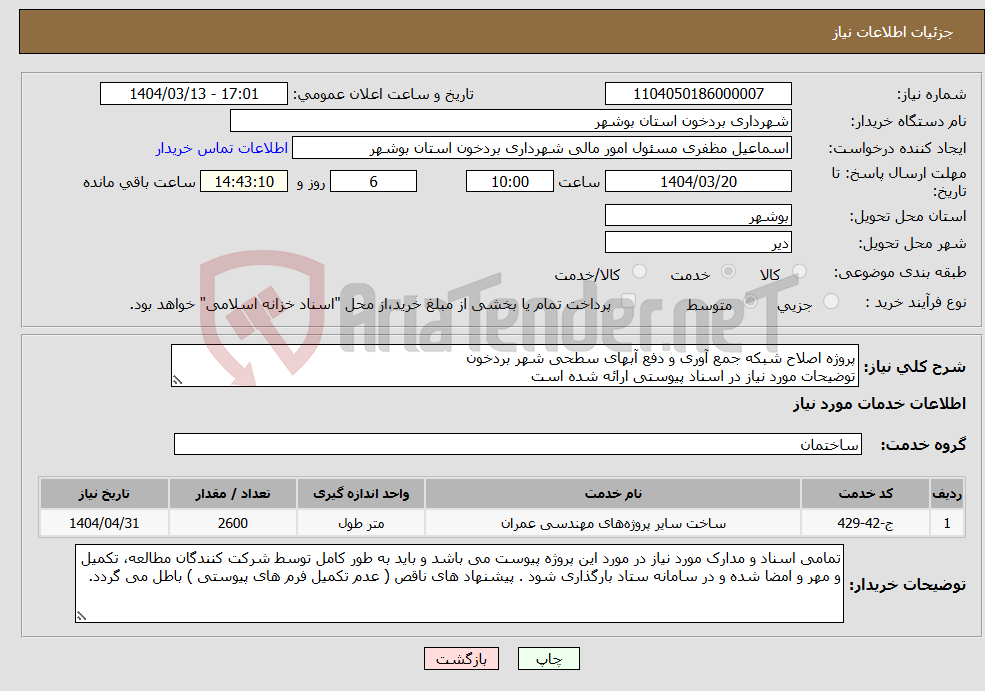 تصویر کوچک آگهی نیاز انتخاب تامین کننده-پروژه اصلاح شبکه جمع آوری و دفع آبهای سطحی شهر بردخون توضیحات مورد نیاز در اسناد پیوستی ارائه شده است