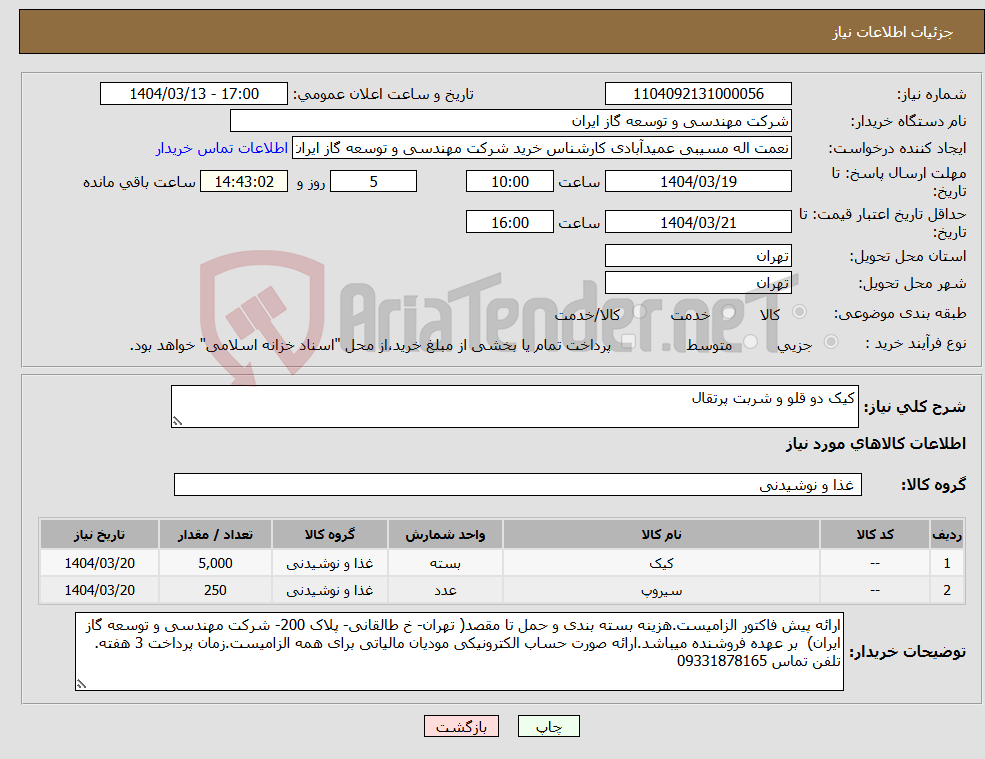 تصویر کوچک آگهی نیاز انتخاب تامین کننده-کیک دو قلو و شربت پرتقال