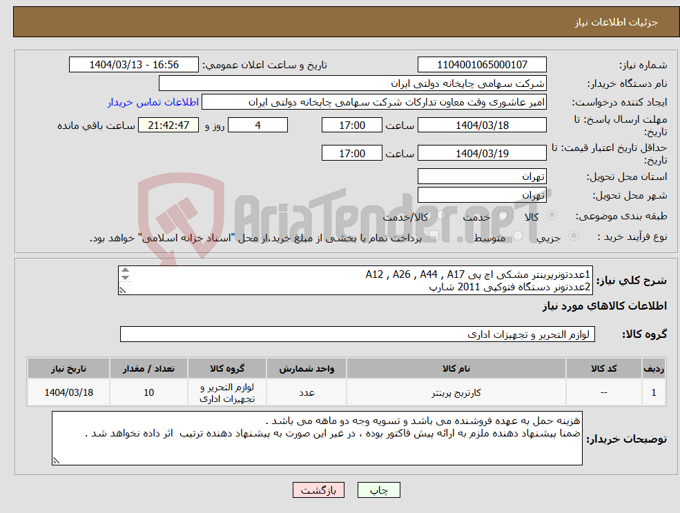 تصویر کوچک آگهی نیاز انتخاب تامین کننده-1عددتونرپرینتر مشکی اچ پی A12 , A26 , A44 , A17 2عددتونر دستگاه فتوکپی 2011 شارپ 2عددتونر پرینتر زرد اچ پی A126 2عددتونر پرینتر آبی اچ پی A126