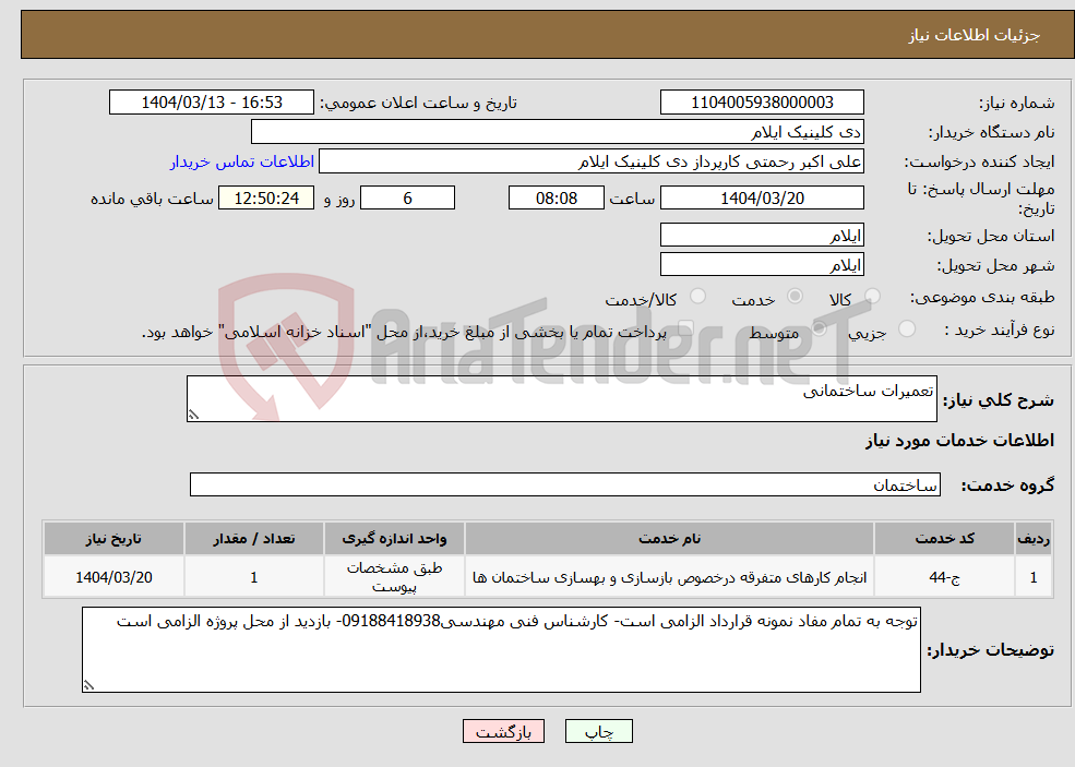 تصویر کوچک آگهی نیاز انتخاب تامین کننده-تعمیرات ساختمانی