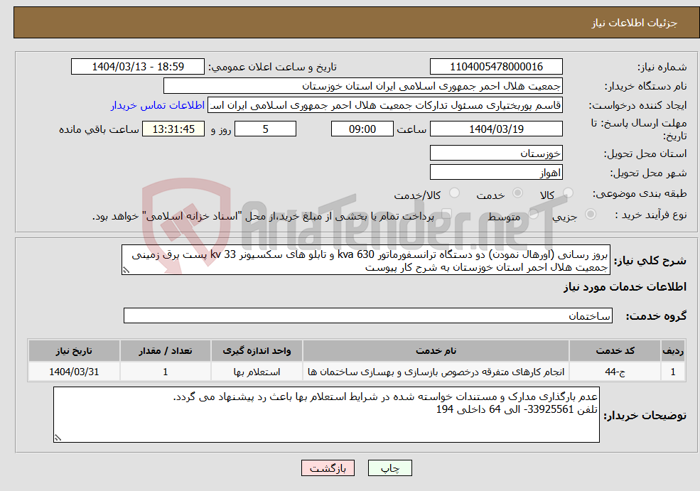 تصویر کوچک آگهی نیاز انتخاب تامین کننده-بروز رسانی (اورهال نمودن) دو دستگاه ترانسفورماتور 630 kva و تابلو های سکسیونر 33 kv پست برق زمینی جمعیت هلال احمر استان خوزستان به شرح کار پیوست