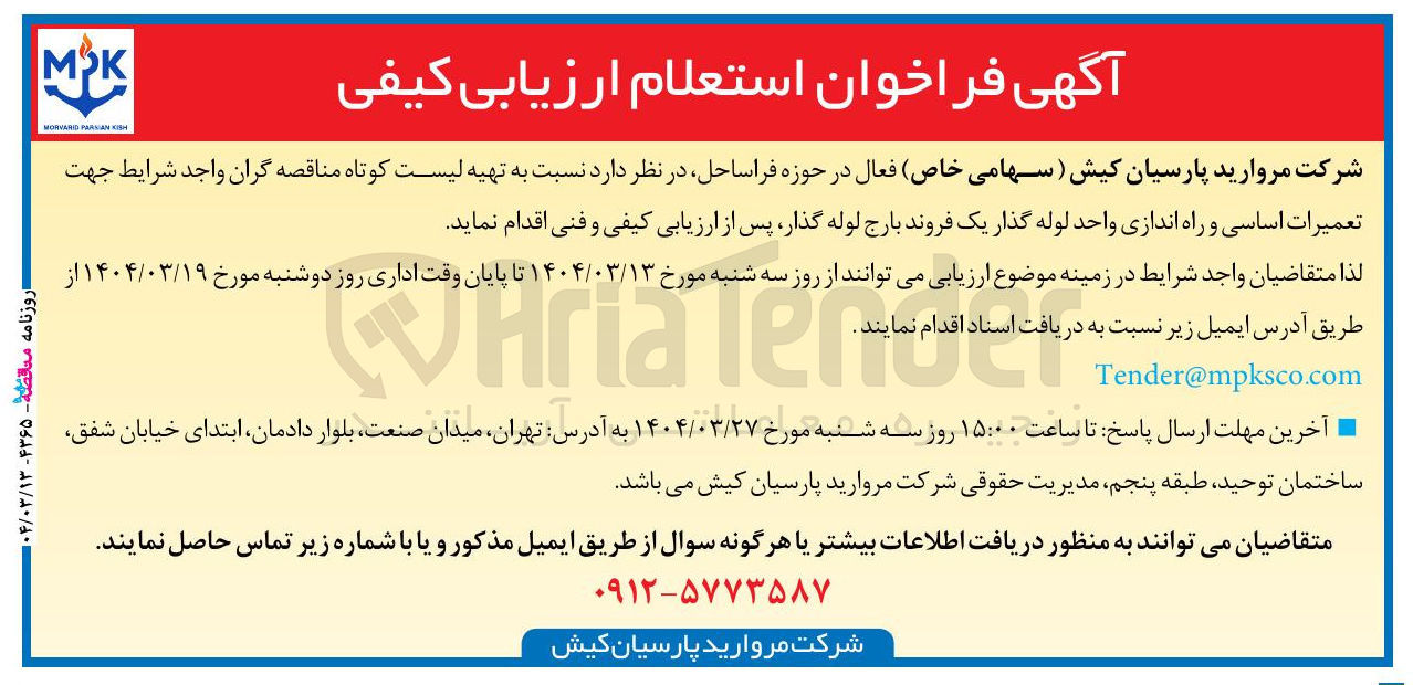 تصویر کوچک آگهی  تهیه لیست کوتاه مناقصه گران واجد شرایط جهت تعمیرات اساسی و راه اندازی واحد لوله گذار یک فروند بارج لوله گذار پس از ارزیابی کیفی و فنی
