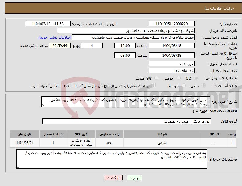 تصویر کوچک آگهی نیاز انتخاب تامین کننده-پشتی طبق درخواست پیوست/ایران کد مشابه/هزینه باربری با تامین کننده/پرداخت سه ماهه/ پیشفاکتور پیوست شود/اولویت تامین کنندگان ماهشهر