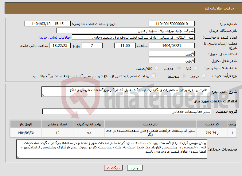 تصویر کوچک آگهی نیاز انتخاب تامین کننده- نظارت بر بهره برداری، تعمیرات و نگهداری ایستگاه تقلیل فشار گاز نیروگاه های هریس و ماکو