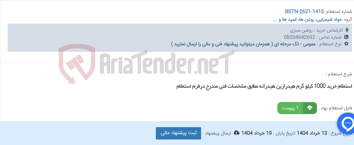 تصویر کوچک آگهی استعلام خرید 1000 کیلو گرم هیدرازین هیدراته مطابق مشخصات فنی مندرج درفرم استعلام