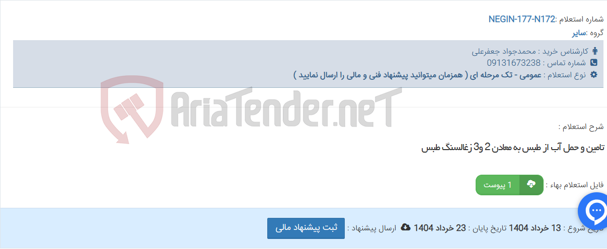 تصویر کوچک آگهی تامین و حمل آب از طبس به معادن 2 و3 زغالسنگ طبس