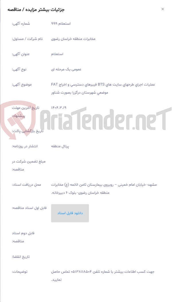 تصویر کوچک آگهی عملیات اجرای طرحهای سایت های BTS فیبرهای دسترسی و اخراج FAT موضعی شهرستان درگزرا بصورت شناور