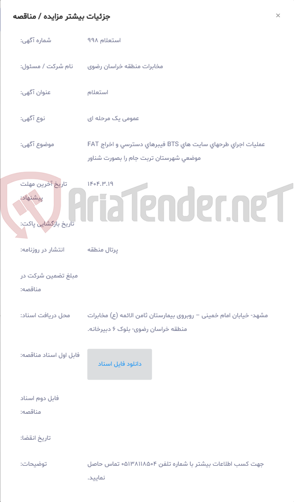 تصویر کوچک آگهی عملیات اجرای طرحهای سایت های BTS فیبرهای دسترسی و اخراج FAT موضعی شهرستان تربت جام را بصورت شناور