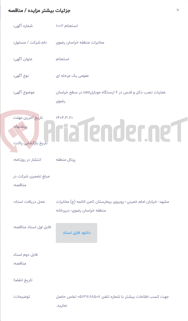 تصویر کوچک آگهی عملیات نصب دکل و فنس در 6 ایستگاه موبایلuso در سطح خراسان رضوی