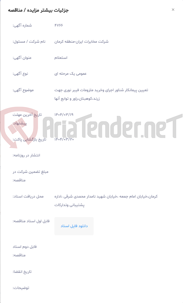 تصویر کوچک آگهی تعیین پیمانکار شناور اجرای وخرید ملزومات فیبر نوری جهت زرند،کوهبنان،راور و توابع آنها