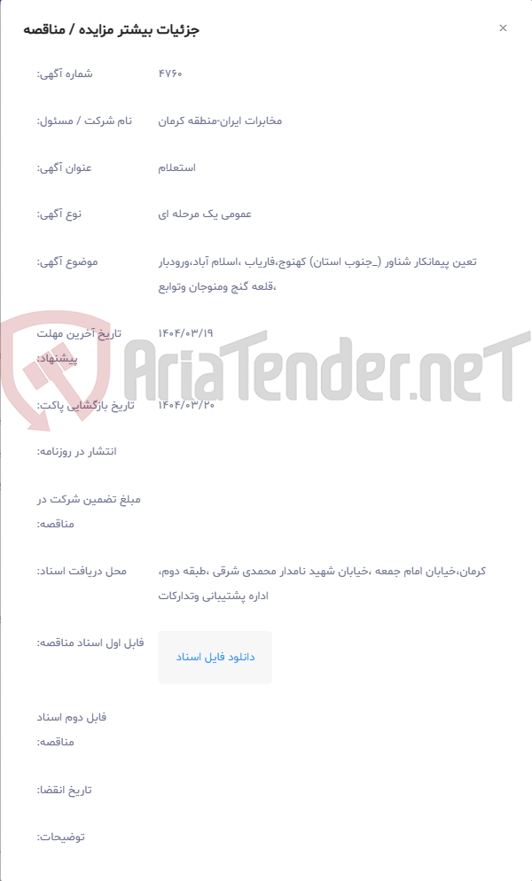 تصویر کوچک آگهی تعین پیمانکار شناور (_جنوب استان) کهنوج،فاریاب ،اسلام آباد،ورودبار ،قلعه گنج ومنوجان وتوابع