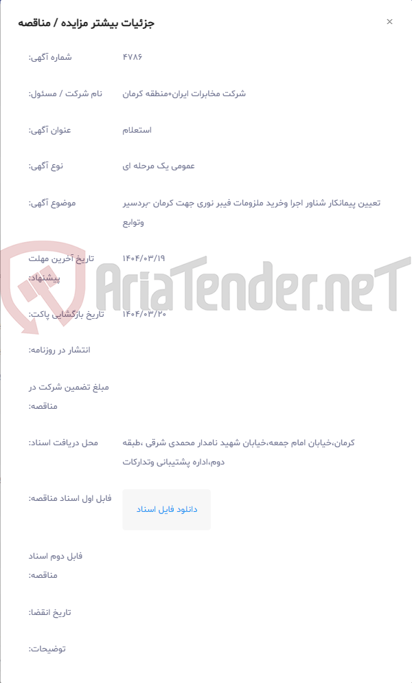 تصویر کوچک آگهی تعیین پیمانکار شناور اجرا وخرید ملزومات فیبر نوری جهت کرمان -بردسیر وتوابع