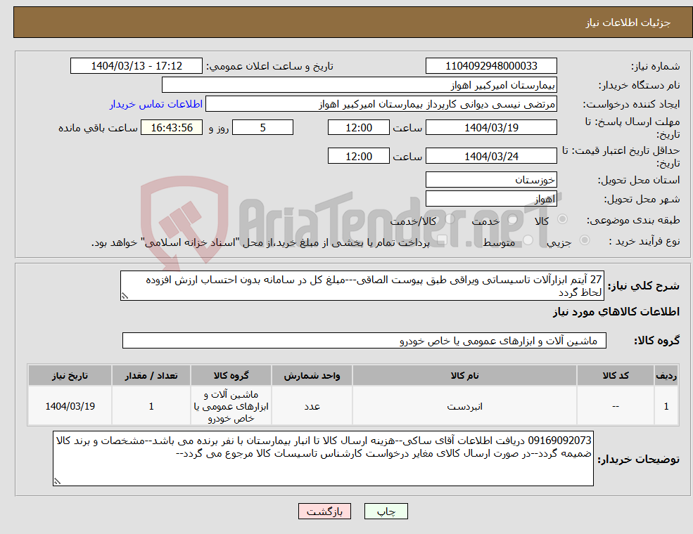 تصویر کوچک آگهی نیاز انتخاب تامین کننده-27 آیتم ابزارآلات تاسیساتی ویراقی طبق پیوست الصاقی---مبلغ کل در سامانه بدون احتساب ارزش افزوده لحاظ گردد