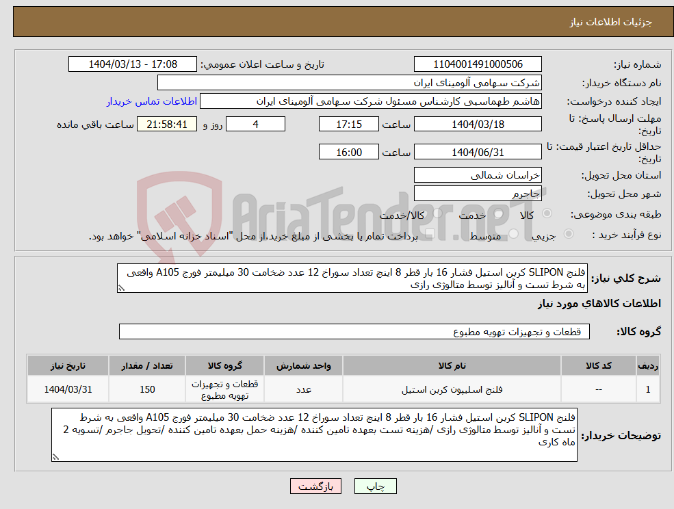 تصویر کوچک آگهی نیاز انتخاب تامین کننده-فلنج SLIPON کربن استیل فشار 16 بار قطر 8 اینچ تعداد سوراخ 12 عدد ضخامت 30 میلیمتر فورج A105 واقعی به شرط تست و آنالیز توسط متالوژی رازی 