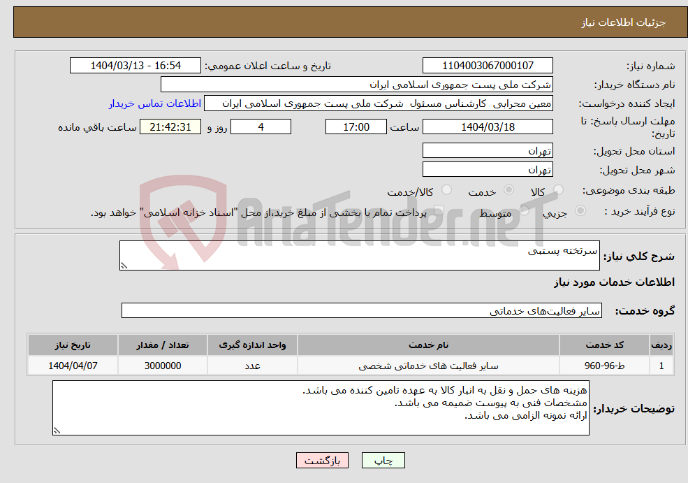 تصویر کوچک آگهی نیاز انتخاب تامین کننده-سرتخته پستبی 