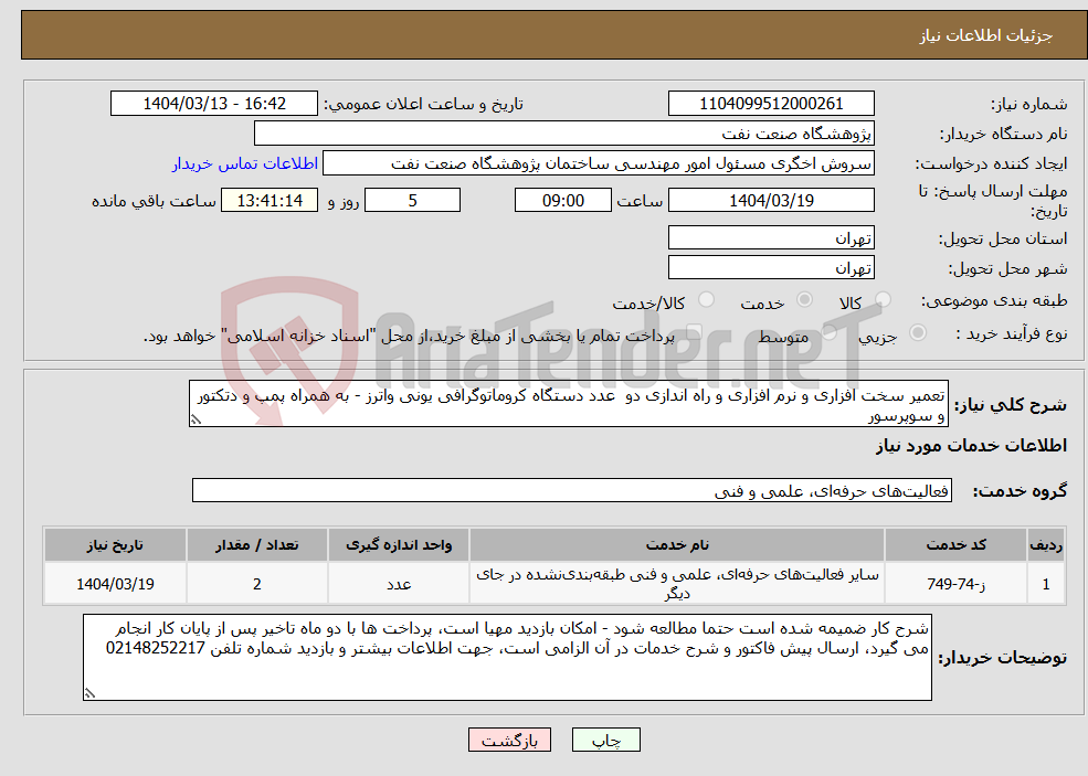 تصویر کوچک آگهی نیاز انتخاب تامین کننده-تعمیر سخت افزاری و نرم افزاری و راه اندازی دو عدد دستگاه کروماتوگرافی یونی واترز - به همراه پمپ و دتکتور و سوپرسور 